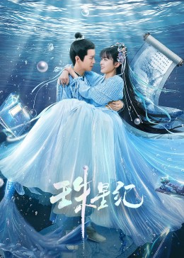 带子雄狼 冥府魔道